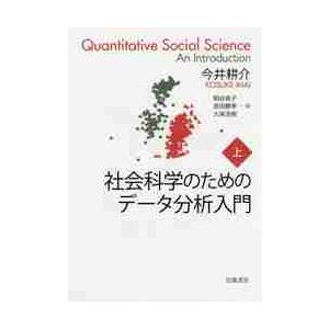 社会科学のためのデータ分析入門　上 / 今井　耕介　著