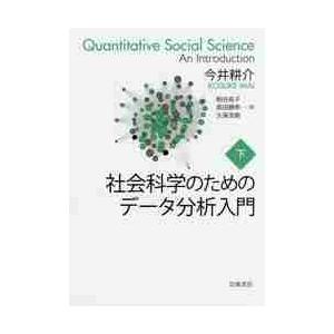 社会科学のためのデータ分析入門　下 / 今井　耕介　著