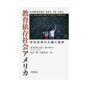 教育依存社会アメリカ　学校改革の大義と現実 / Ｄ．ラバリー　著