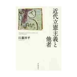 近代立憲主義と他者 / 江藤　祥平　著｜books-ogaki