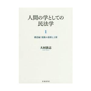 人間の学としての民法学　　　１　構造編 / 大村　敦志　著｜books-ogaki