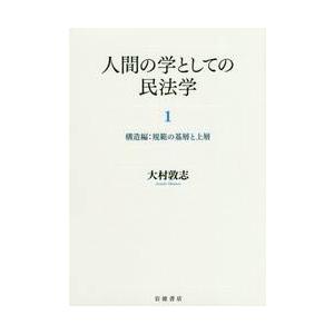 人間の学としての民法学　　　１　構造編 / 大村　敦志　著