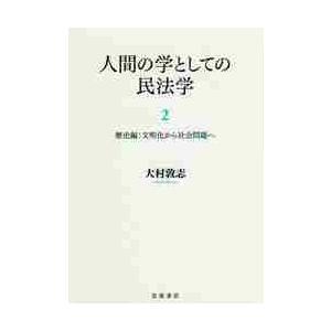 人間の学としての民法学　　　２　歴史編 / 大村　敦志　著｜books-ogaki