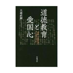 道徳教育と愛国心　「道徳」の教科化にどう向き合うか / 大森　直樹　著