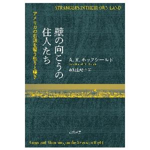 壁の向こうの住人たち　アメリカの右派を覆う怒りと嘆き / Ａ．Ｒ．ホックシール