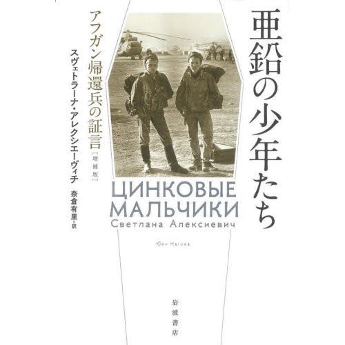 亜鉛の少年たち　アフガン帰還兵の証言 / Ｃ．アレクシエーヴィ