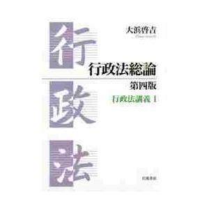 行政法総論　第４版　行政法講義　　　１ / 大浜　啓吉　著｜books-ogaki