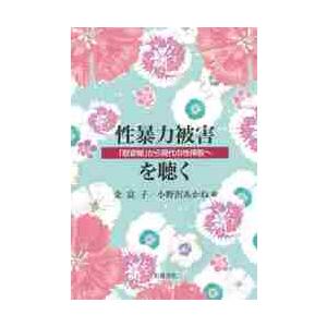 性暴力被害を聴く　「慰安婦」から現代の性 / 金　富子　編