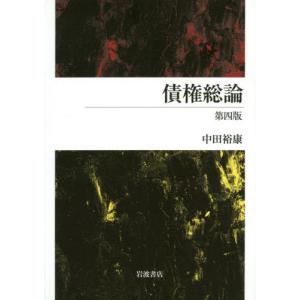 債権総論　第４版 / 中田　裕康　著｜books-ogaki