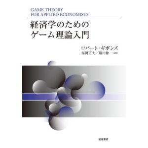 経済学のためのゲーム理論入門 / Ｒ．ギボンズ｜books-ogaki