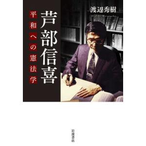 芦部信喜　平和への憲法学 / 渡辺　秀樹　著｜books-ogaki