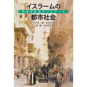 イスラームの都市社会　中世の社会ネットワーク / アイラ・Ｍ．ラピダス｜books-ogaki