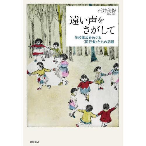 遠い声をさがして　学校事故をめぐる〈同行者〉たちの記録 / 石井　美保　著