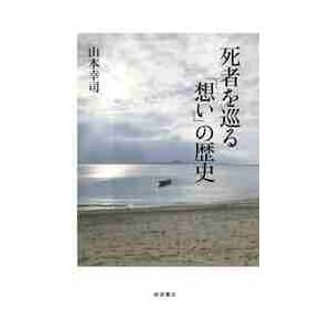 死者を巡る「想い」の歴史 / 山本幸司　著｜books-ogaki