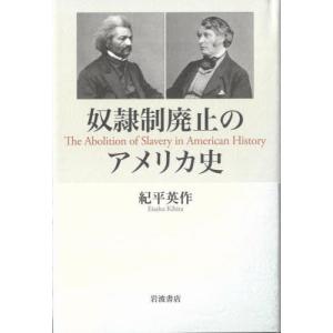 奴隷制廃止のアメリカ史 / 紀平英作　著｜books-ogaki