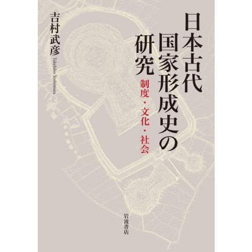 日本古代国家形成史の研究　制度・文化・社会 / 吉村武彦