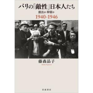 パリの「敵性」日本人たち　脱出か抑留か１９４０−１９４６ / 藤森晶子｜books-ogaki