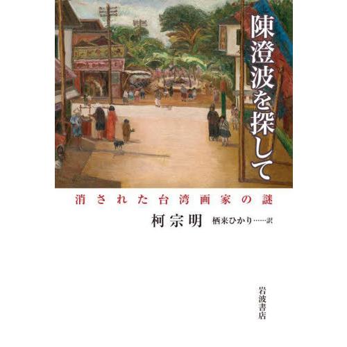 陳澄波を探して　消された台湾画家の謎 / 柯宗明