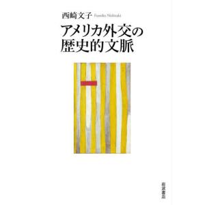 アメリカ外交の歴史的文脈 / 西崎文子｜books-ogaki