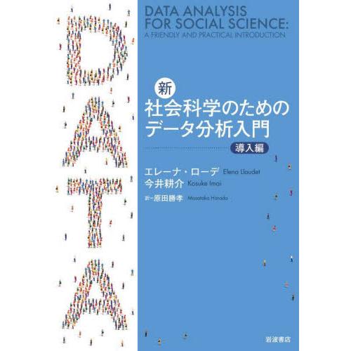 新・社会科学のためのデータ分析入門　導入編 / エレーナ・ローデ