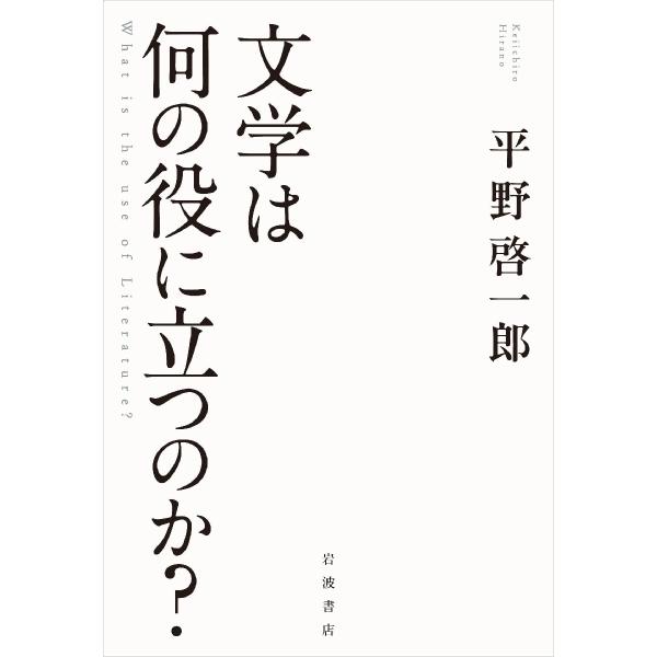 文学は何の役に立つのか？ / 平野啓一郎