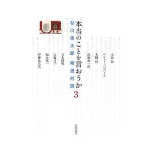 本当のことを言おうか　谷川俊太郎精選対話　３ / 谷川俊太郎