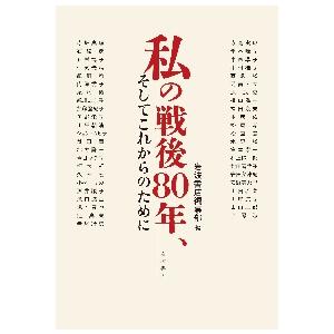 私の戦後８０年、そしてこれからのために / 岩波書店編集部