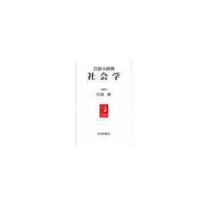 岩波小辞典　社会学 / 宮島　喬　編集｜books-ogaki