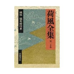 荷風全集第２０巻 / 永井壯吉　　稲垣達郎