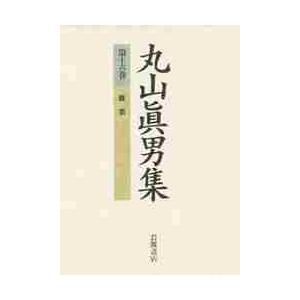 丸山眞男集１６ / 丸山真男　　松沢弘陽