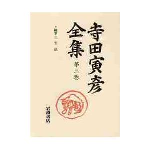 随筆　　　３　生活 / 寺田　寅彦　著
