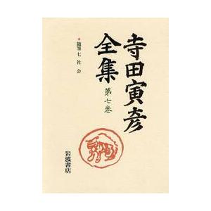 随筆　　　７　社会 / 寺田　寅彦　著