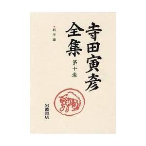 寺田寅彦全集　第１０巻 / 寺田寅彦／著