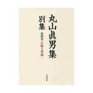 丸山眞男集　別集　　　４ / 丸山　眞男　著