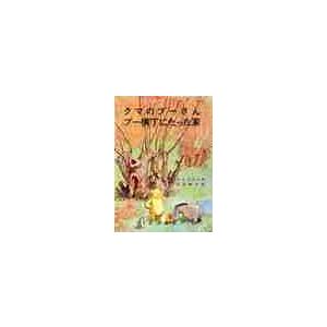 クマのプーさん　プー横丁にたった家 / アラン・アレクサンダ｜books-ogaki