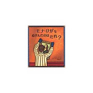 モナ・リザをぬすんだのはだれ？ / Ｒ．ナップ　文