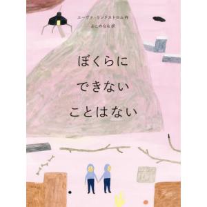 児童書） ぼくらにできないことはないの買取情報