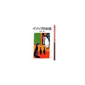 イソップのお話　新版 / アイソポス｜books-ogaki