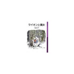 ライオンと魔女　ナルニア国ものがた１新版 / Ｃ．Ｓ．ルイス｜books-ogaki