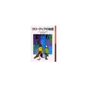クローディアの秘密　新版 / Ｅ．Ｌ．カニグズバー｜books-ogaki