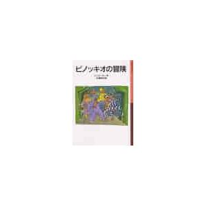 ピノッキオの冒険　新版 / コッローディ｜books-ogaki