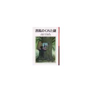 西風のくれた鍵 / アリソン・アトリー｜books-ogaki