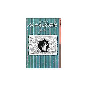 くらやみ城の冒険 / マージェリー・シャープ／作　渡辺茂男／訳