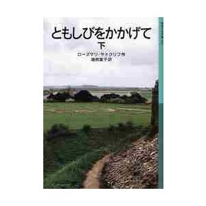 ともしびをかかげて　下 / Ｒ．サトクリフ　作