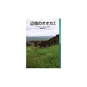 辺境のオオカミ / Ｒ．サトクリフ　作
