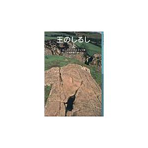 王のしるし　上 / Ｒ．サトクリフ　作