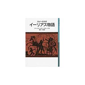 ホメーロスのイーリアス物語 / Ｂ．Ｌ．ピカード　作