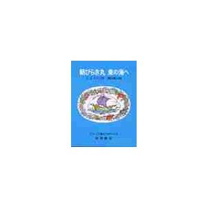 朝びらき丸東の海へ　 / Ｃ．Ｓ．ルイス｜books-ogaki