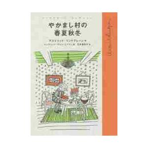 やかまし村の春夏秋冬 / Ａ．リンドグレーン｜books-ogaki
