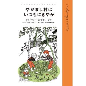 やかまし村はいつもにぎやか / Ａ．リンドグレーン｜books-ogaki